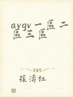 avgv一区二区三区