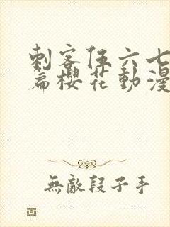 刺客伍六七番外篇樱花动漫封面