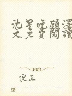 沈星晚顾泽轩全文免费阅读笔趣阁