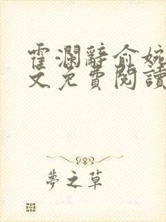 霍澜辞俞婉卿全文免费阅读