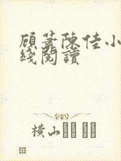 顾萧陈佳小说在线阅读封面