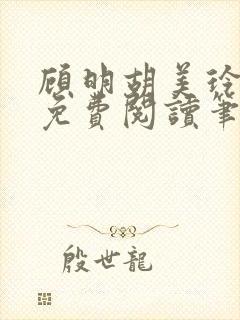 顾明胡美玲全文免费阅读笔趣阁