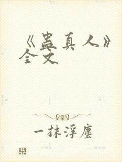 《蛊真人》阅读全文封面