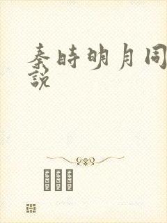 秦时明月同人小说