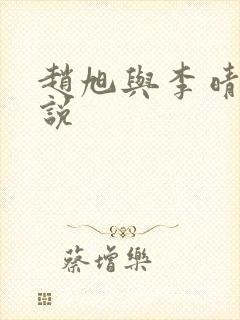 赵旭与李晴晴小说封面