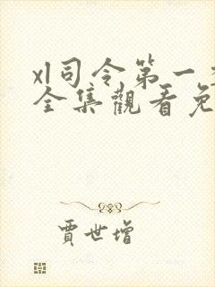 xl司令第一季全集观看免费播放封面