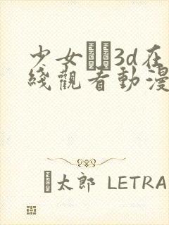 少女たち3d在线观看动漫