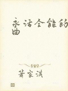 永活全能的神歌曲