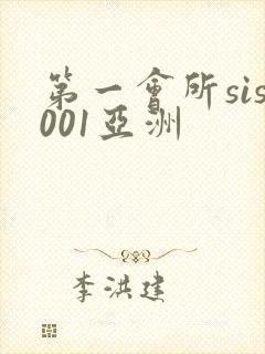 第一会所sis001亚洲