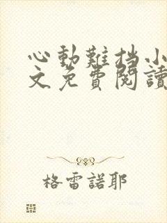 心动难挡小说全文免费阅读笔趣阁