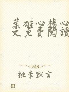 叶雄心杨心怡全文免费阅读无弹窗笔趣阁