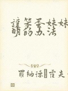 让笨蛋妹妹变聪明的办法封面