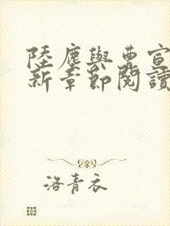 陆尘与曹宣妃最新章节阅读封面