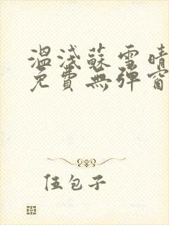 温浅苏雪晴全文免费无弹窗笔趣阁封面