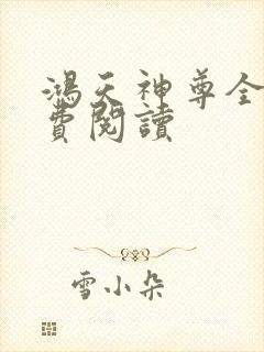 鸿天神尊全文免费阅读