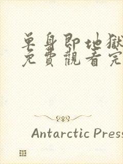 单身即地狱第5免费观看完整版