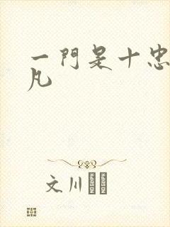 一门是十忠烈叶凡