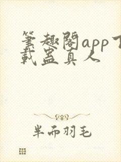 笔趣阁app下载蛊真人封面