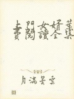 上门女婿叶辰免费阅读全集