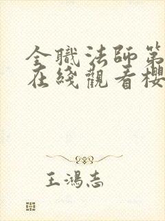 全职法师第二季在线观看樱花动漫