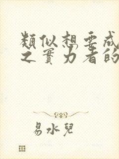 类似想要成为影之实力者的小说封面