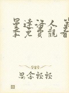 曼达洛人 第1季免费观看完整版