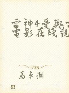 雷神4爱与雷霆电影在线观看封面