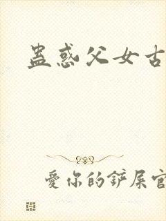 蛊惑父女古言小