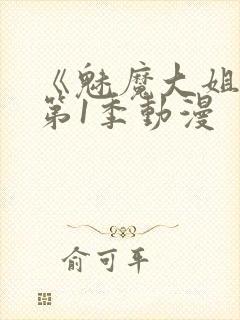 《魅魔大姐姐》第1季动漫封面