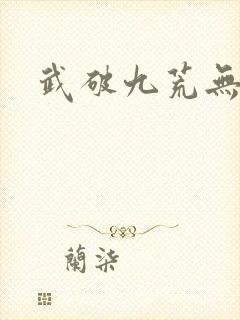 武破九荒无弹窗