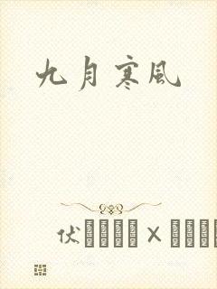 九月寒风