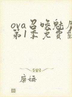 ova召唤魅魔第1季免费观看