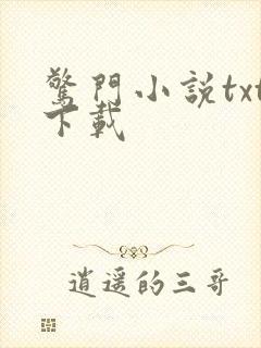 惊门小说txt下载封面