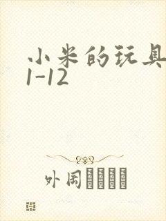 小米的玩具日记1-12