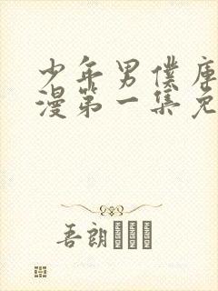 少年男仆库洛动漫第一集免费观看