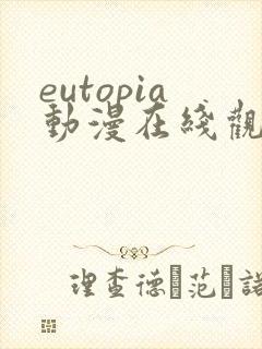 eutopia动漫在线观看高清完整版