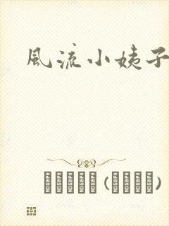 风流小姨子