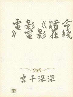 电影《赌命为王》电影在线观看