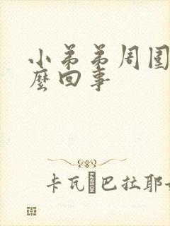 小弟弟周围痒怎么回事