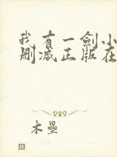 我有一剑小说无删减正版在线阅读
