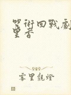 咒术回战剧场版里香