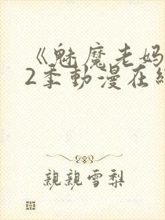 《魅魔老妈》第2季动漫在线观看