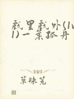 戏里戏外(1v1)一叶孤舟