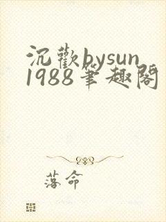 沉欢bysun1988笔趣阁
