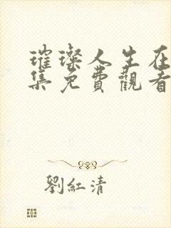 璀璨人生在线全集免费观看完整版