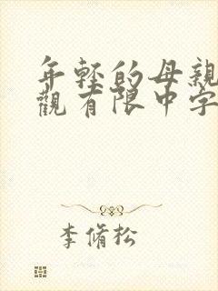 年轻的母亲10观有限中字