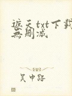 遮天txt下载无删减