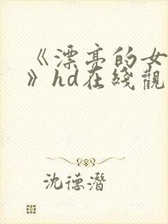 《漂亮的女邻居》hd在线观看