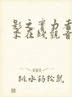 影之实力者第二季在线观看动漫