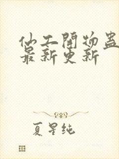 仙工开物蛊真人最新更新